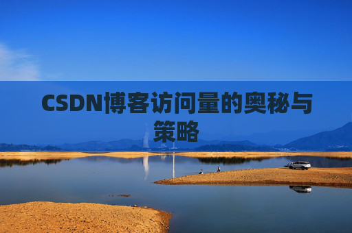 CSDN博客访问量的奥秘与策略
